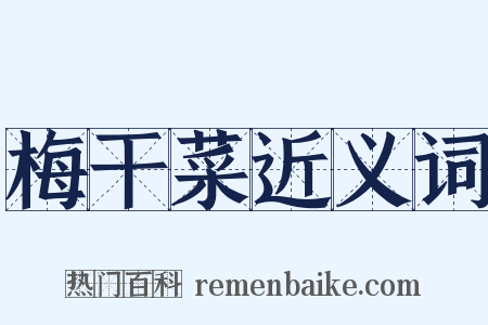 梅干菜近义词是什么意思的图片